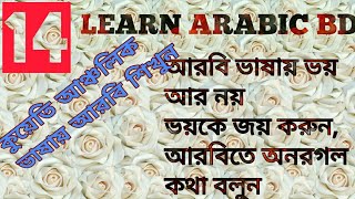 আরবি ভাষা শিক্ষাlearn Kuwaiti arabicvery useful basic arabic wordarbi to bangla [upl. by Ahsienak256]