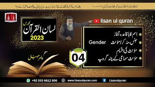 04Lecture LisanulQuran2023 By Amir Sohail جنس، مزکرمؤنث [upl. by Lleneg]