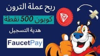 صنبور لا محدود لعملة TRX  ربح 10000000 من العملة TRX مجانا [upl. by Ahsei]