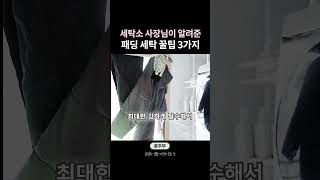 🧣 겨울 패딩 세탁법 관리 꿀팁 3가지 [upl. by Hesketh]