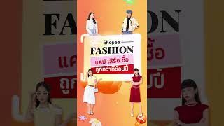 Shopee Fashion แคป เสิร์ช ซื้อถูกกว่าที่ช้อปปี้ [upl. by Greenlee868]