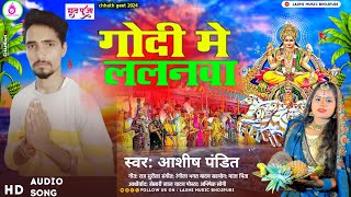 livevideo bhojpuri chhathgeet godimelalanwa Aashishpandit song bhojpurilatestsong 2024 [upl. by Enoid506]