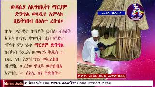 ውዳሴ ማርያም የሰባቱ ዕለታት በግዕዝ Wudase Maryam Geez Tselot Ye7tu Eletat Wudasie maryam [upl. by Sauveur]