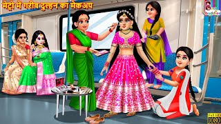 मेट्रो में गरीब दुल्हन का मेकअप  Gareeb Dulhan Ka Makeup  Saas Bahu  Hindi Kahani  Moral Stories [upl. by Bloom]