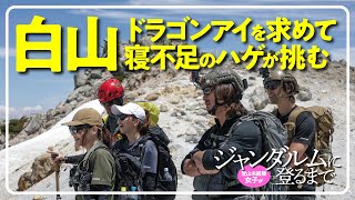 登山未経験女子がジャンダルムに登るまで 白山01ドラゴンアイを求めて寝不足のハゲが挑む [upl. by Steffin]