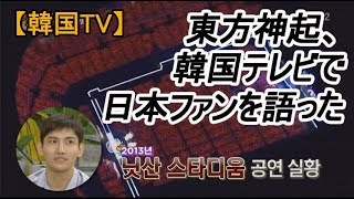 【韓国TV】동방신기（東方神起）がテレビで日本ファンについて語った（日本語字幕） [upl. by Mou530]