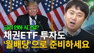 미국 금리 인하 시그널 채권 ETF 투자도 월배당 ETF로 준비하세요 김범곤의 연금수업 [upl. by Petrie]