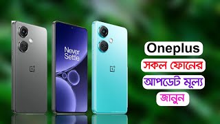 Oneplus All Phone Price In BD 2024 [upl. by Whitby448]