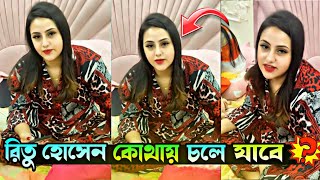 রিতু কোথায় চলে যাচ্ছে  Rakib Hossain  Ritu Hossain  Afsana Hashi Nusrat Jahan Ontora [upl. by Vona]