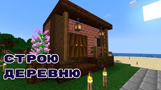 Деревня видео веселье Набор игроков [upl. by Illac197]