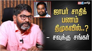 🔴 Savukku Shankar Latest Interview about Drug Mafia Jaffer Sadiq amp DMK  MK Stalin  IBC Tamil [upl. by Notlil]