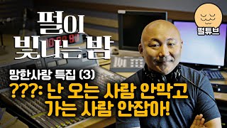 펄이 빛나는 밤 240809 망한 사랑 특집3 [upl. by Aura]