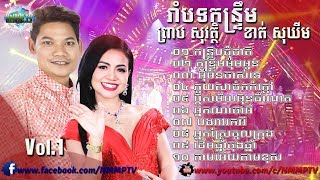 កន្រ្ទឹមឆ្លងឆ្លើយ ព្រាប សុវត្ថិ និង ខាត់ សុឃីម  Kontrem Preap Sovath Ft Khat Sokhim NEW Year 2018 [upl. by Krongold125]