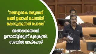 നിങ്ങളാകെ തരുന്നത് മമ്മദ് ഉമ്മാക്ക് ചെലവിന് കൊടുക്കുന്നത് പോലെ  PK Basheer MLA [upl. by Pennie]