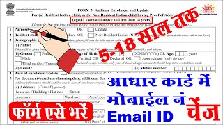 aadhar card me mobile number update form kaise bhare I adhar me mobile number link form kaise bhare [upl. by Kaslik]