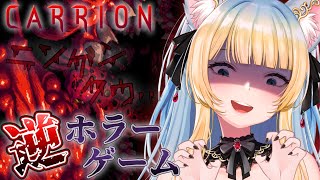 【最終回CARRION】自分がモンスター側になって人を襲う逆ホラーゲーム！！？ニンゲンクウ…【好狐星レイトリステ】 [upl. by Ydeh78]