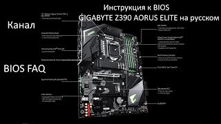 Инструкция к BIOS GIGABYTE Z390 AORUS ELITE на русском [upl. by Enitnatsnoc]