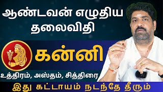 கன்னி ஆண்டவன் எழுதிய தலைவிதி  Kathiravan Jothidam  Tamil Astrology  Kanni  rasipalan [upl. by Ano]