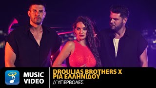 Droulias Brothers x Ρία Ελληνίδου – Υπερβολές  Official Music Video 4K [upl. by Denver]