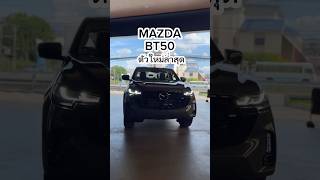 Mazda BT50 ตัวใหม่ล่าสุด [upl. by Adnowat]