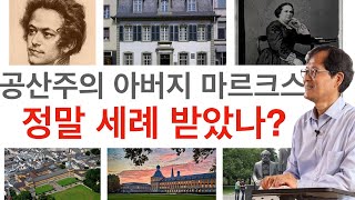 공산주의 아버지 칼 마르크스 그는 정말 세례 받았나 [upl. by Dedrick477]