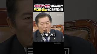 정신못차리고 헛소리하는 법무부장관에게 분노의 한마디 쏟아내는 정청래 정치 정청래 [upl. by Tonry]