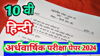 class 10th hindi ardhvaarshik paper 2024 mp board कक्षा 10वी हिन्दी अर्द्धवार्षिक परीक्षा पेपर 2024 [upl. by Aniweta]