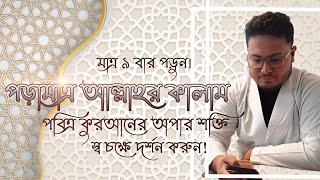 মাত্র ৯ বার পড়ুন পড়ামাত্র আল্লাহর কালাম পবিত্র কুরআনের অপার শক্তি স্ব চক্ষে দর্শন করুন [upl. by Terrej70]