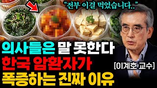 quot한국인 99가 모릅니다quot 나도 모르게 암을 키우는 최악의 식습관 1가지 이계호 교수 2부 [upl. by Anelehs]