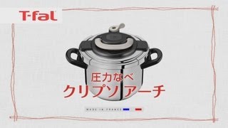 ワンタッチ開閉圧力なべ「クリプソアーチ」Tfal [upl. by Correna]