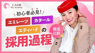 エミレーツ・カタール・エティハドのCA採用を徹底比較【初心者必見】 [upl. by Leonidas]