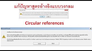 แก้ปัญหาสูตรแบบวงกลม Circular References Formula [upl. by Nigam]