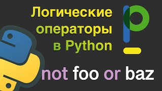 Уроки Python Логические операторы if else and or и др 6 [upl. by Driskill691]