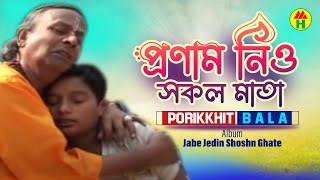 Parikhit Bala  Pronam Nio Shokol Mata  প্রণাম নিও সকল মাতা  Dehototto Bangla Gaan [upl. by Annaerb407]