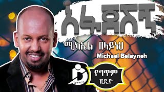 Michael Belayneh  Afajeshign Lyrics  ሚካኤል በላይነህ  አፋጀሽኝ Ethiopian Music [upl. by Atiuqaj237]