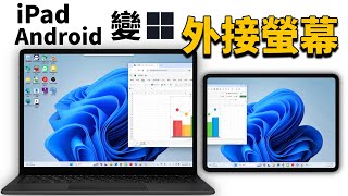 把 iPad Android 變成 Windows 電腦的外接螢幕 [upl. by Ullund795]