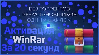 Как активировать WinRar за 20 секунд без кряка [upl. by Maddocks427]