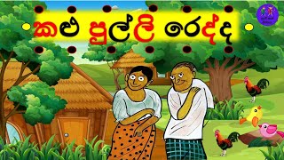 kalu pulli reddaකළු පුල්ලි රෙද්ද🙀 FairyTales Story by Sybil Weththasinghe Nanda PunchiApeSiphala [upl. by Landre]