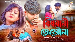 BISHRANI JEHERILAবিষরানী জেহেরীলাSHIKARI TANIYA NEW SAD SONGSHIKARI PURULIA [upl. by Madox167]