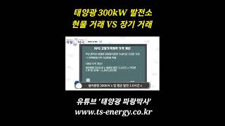 태양광 300kW 발전소 현물거래 VS 장기거래 shorts [upl. by Nofpets920]