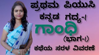 1st puc  Kannada  ಗಾಂಧಿ part1  ಪ್ರಥಮ ಪಿಯುಸಿ  lesson1  ಗದ್ಯ1  gaandhi ThejaswiniPushkar [upl. by Straub592]