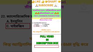 Madhyamik suggestion lifescience shortvideo [upl. by Pals176]