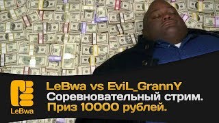 LeBwa vs EviLGrannY Соревновательный стрим Приз 10000 рублей [upl. by Edgar]