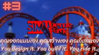 Sim Theme Park  ออกแบบเอง สร้างเอง เล่นเอง 3 [upl. by Rucker506]