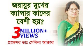 জরায়ুর মুখের ক্যান্সার কাদের বেশী হয় Who is more at risk of cervical cancer [upl. by Simara]