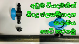 බිoදු ජලසම්පාදන කරාමය PVC බටේට අඩුම වියදමකින් සම්බන්ධ කරගන්න විදිහ  drip irrigation system sinhala [upl. by Ylus279]