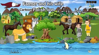 Kisan and folish lionHindi Kahaniyastories in Hindimoral storiescartoon for kids [upl. by Hoopes]