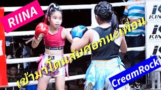 รีนะชกกับเพื่อนอีกแล้วชกกันจนเป็นเพื่อนกันリイナRIINAvsCreamRock3 มวยไทย ムエタイ muaythai kickboxing [upl. by Codd244]