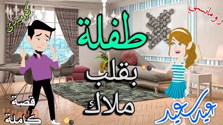 طفلة بقلب ملاكرومانسى كوميدى حكايات سما للقصص الكامله [upl. by Cutcheon]