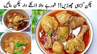 خواتین کی آسانی کہ لئے ذائقے دار چکن گریوی بنانے کا آسان طریقہ💯Chicken Ka Salan Recipe [upl. by Casteel]